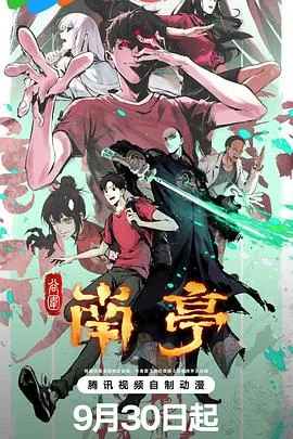 谷围南亭第一卷粤语