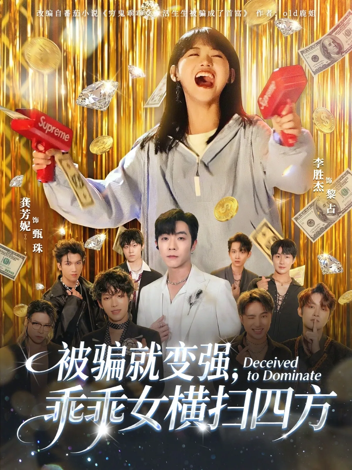 被骗就变强,乖乖女横扫四方