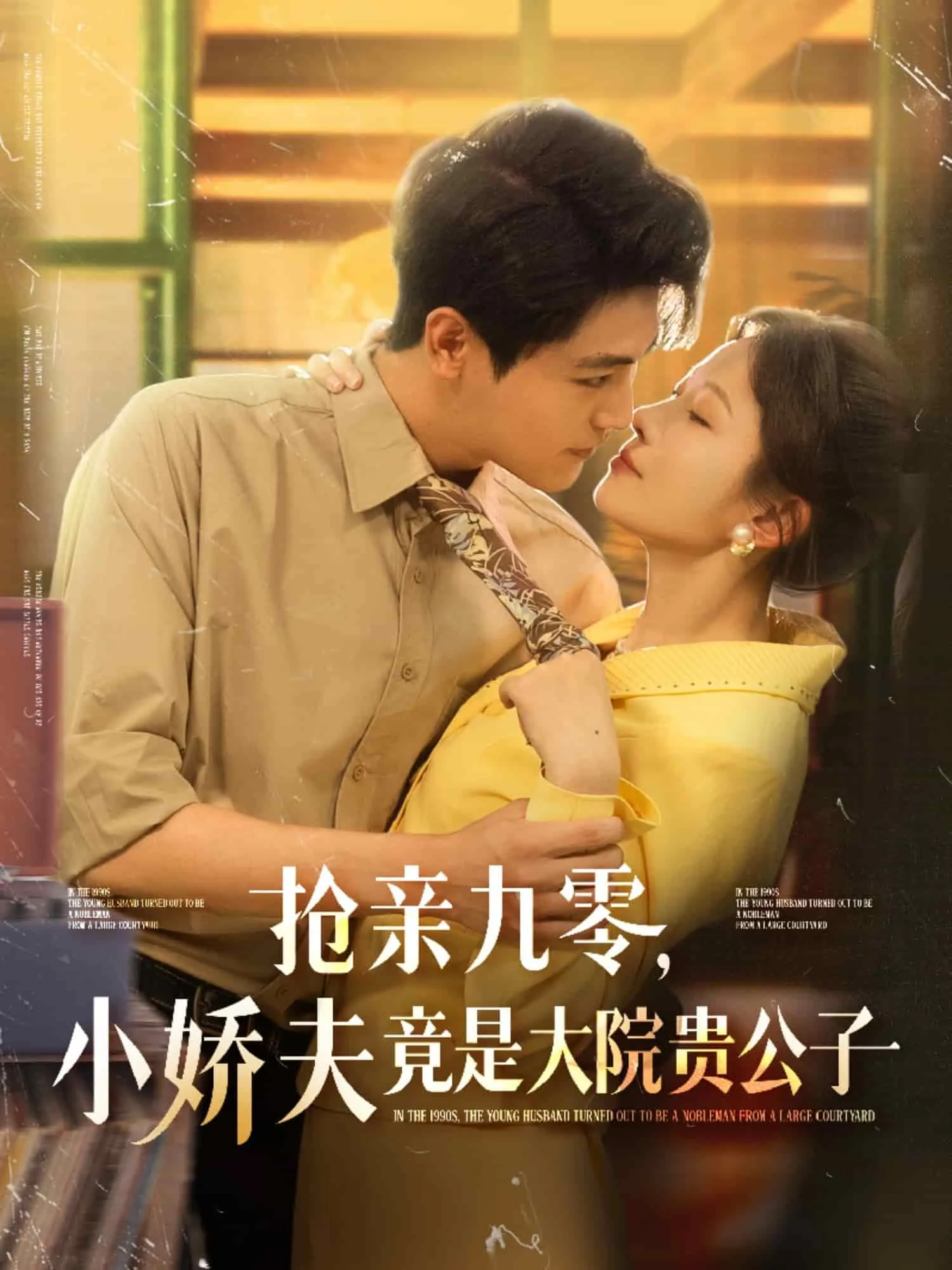 抢亲九零小娇夫竟是大院贵公子