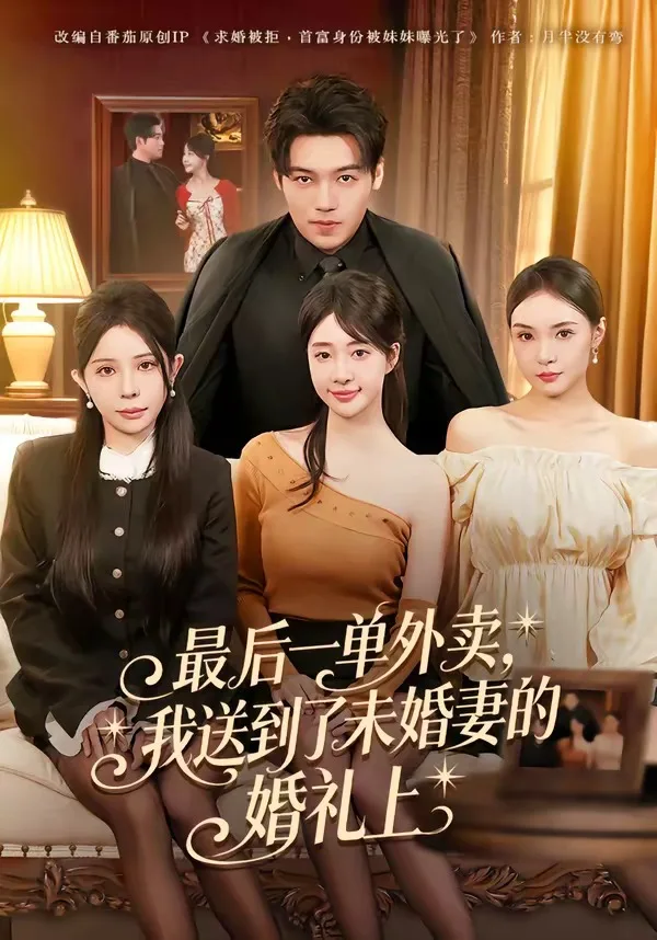 最后一单外卖,我送到了未婚妻的婚礼上