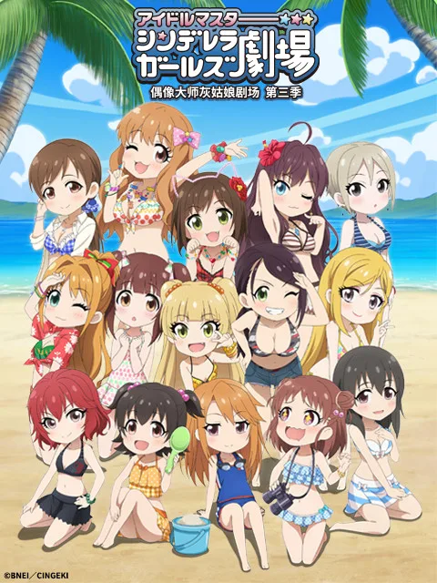 偶像大师灰姑娘剧场第三季(TV版)