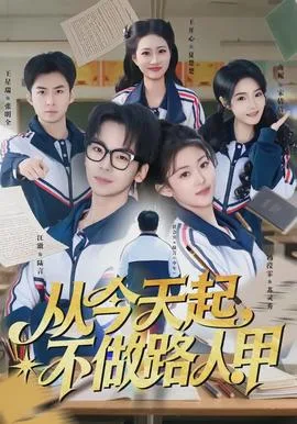 从今天起,不做路人甲