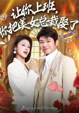 让你上班,你把美女总裁娶了