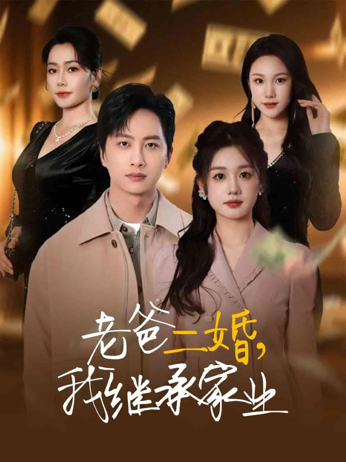 老爸二婚,我继承家业