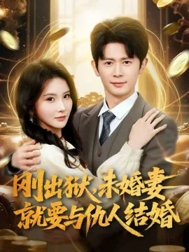 刚出狱,未婚妻就要与仇人结婚