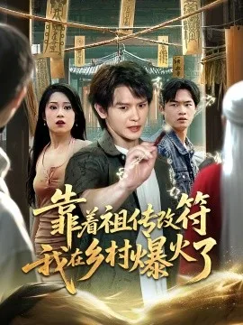 靠着祖传改符我在乡村爆火了