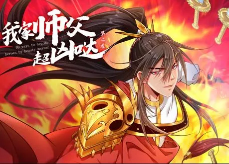 我家师父超凶哒动态漫画第二季