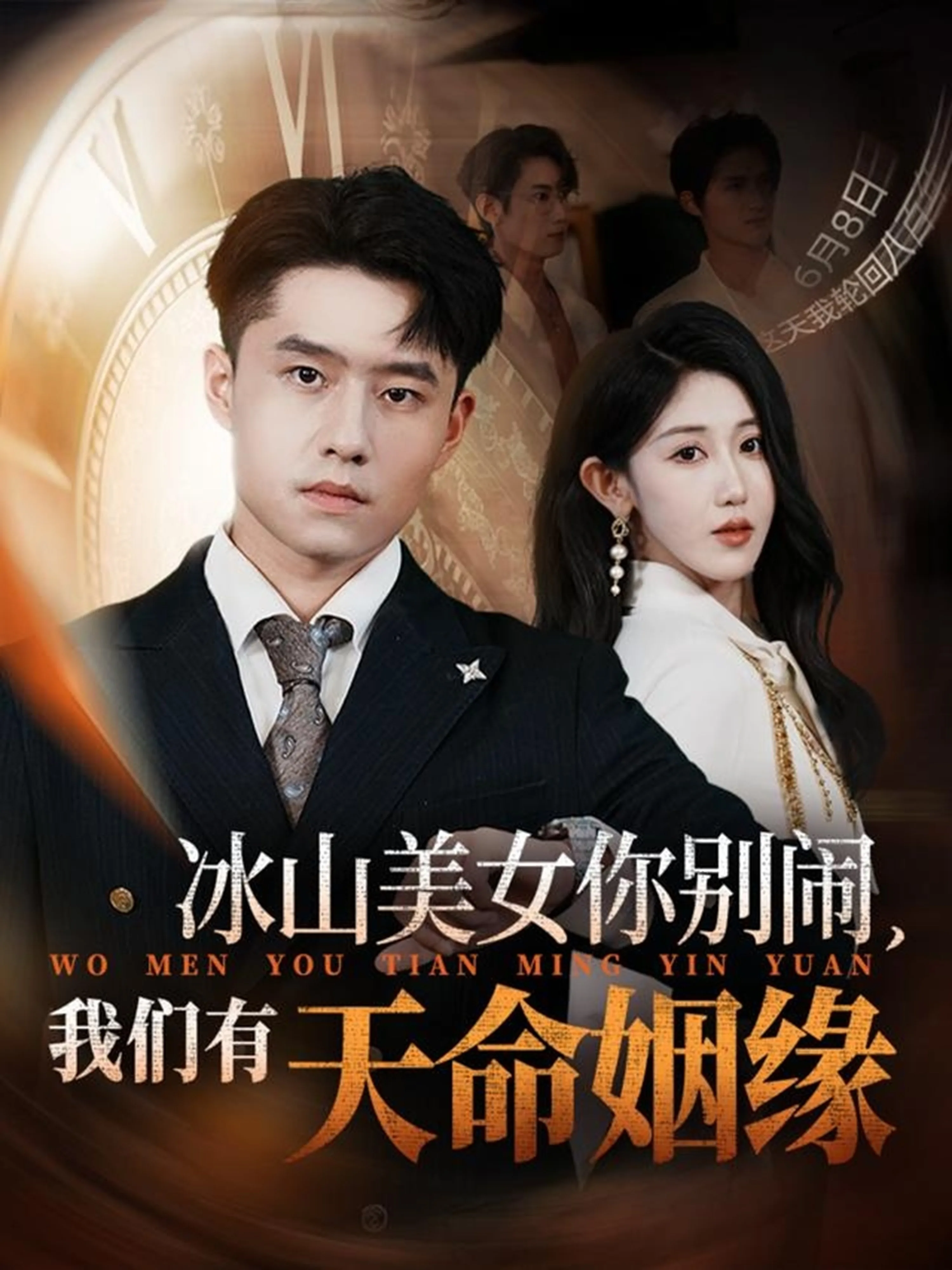 冰山美女你别闹我们有天命姻缘