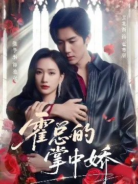 霍总的掌中娇