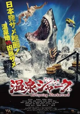 温泉鲨