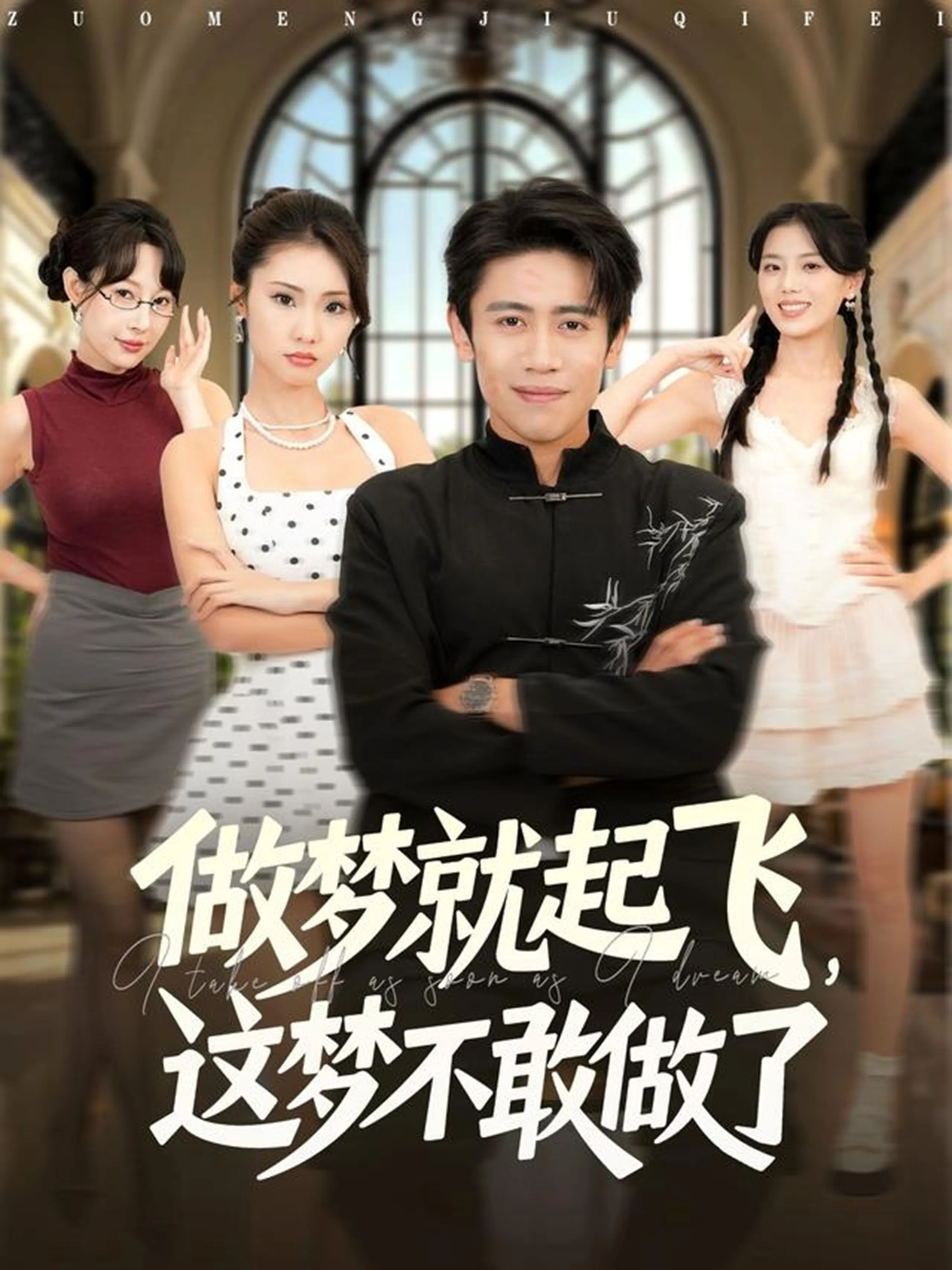 做梦就起飞,这梦不敢做了